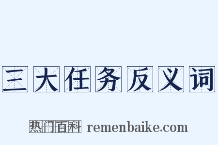 三大任务反义词是什么意思的图片